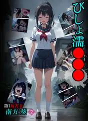 びしょ濡●●● 第1被害者 南方 葵【単話】 (2)