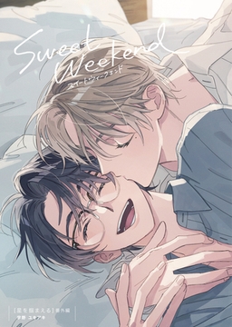 星を掴まえる 番外編 sweet weekend [竹書房]
