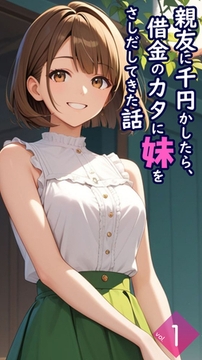 親友に千円かしたら、借金のカタに妹をさしだしてきた話【単話】前編 [ラビットフット]