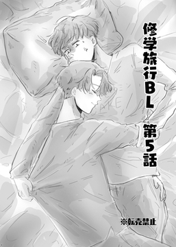 修学旅行BL 5話 [ナンバーナイン]
