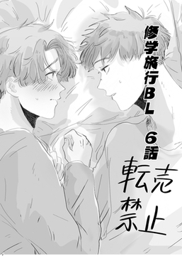 修学旅行BL 6話 [ナンバーナイン]