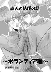 直人と結翔の話 ボランティア編 [ナンバーナイン]