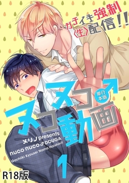 ヌコヌコ♂動画～ガチイキ強○〈生〉配信！！～【R18電子単行本版】1巻 [macaronRINX]