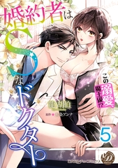 婚約者はＳなドクター～この溺愛、魔王級！？～【分冊版】5 [乙女ドルチェ・コミックス]