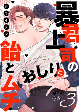 暴君上司のおしりに飴とムチ３ [モバイルメディアリサーチ]