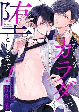 あなたをカラダで堕とします！〜淫らな子猫の枕営業４ [モバイルメディアリサーチ]