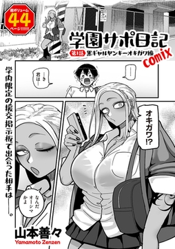 学園サポ日記comix 第1話 黒ギャルヤンキーオキガワ編 [リイド社]