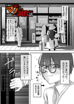 古書店のお姉さんにマゾなのを見抜かれて調教される話 前編 [リイド社]