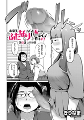 ある日、ふたなりになった私がハーレムを作るまで 第3話 上司の望 [リイド社]