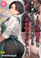 バ先のパート主婦(41)を家に連れ込んだら10年ぶりの汗だく本気セックスした話(4)【18禁】
