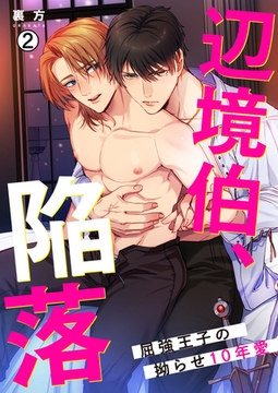 辺境伯、陥落～屈強王子の拗らせ10年愛～(2) [Bevy]