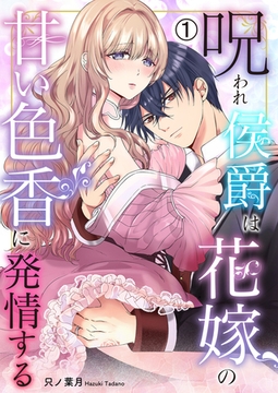 呪われ侯爵は花嫁の甘い色香に発情する(1) [Bevy]