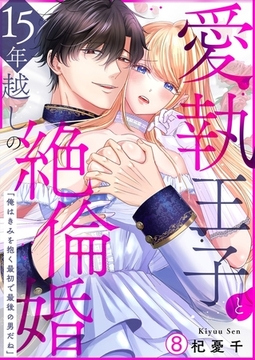 愛執王子と15年越しの絶倫婚「俺はきみを抱く最初で最後の男だね」(8) [Bevy]