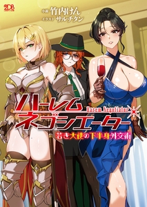 ハーレムネゴシエーター　若き大使の下半身外交術 [キルタイムコミュニケーション]