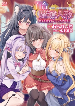 百合魔導人形　～夢見る少女のハーレムクエスト～ [キルタイムコミュニケーション]