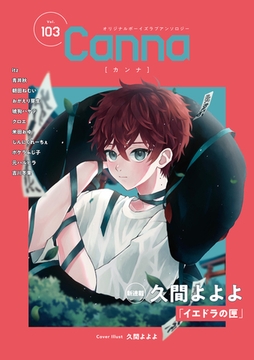 オリジナルボーイズラブアンソロジーＣａｎｎａ　Ｖｏｌ．１０３ [プランタン出版]