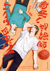 番長！　神絵師コイツです！【単行本版】２ [プランタン出版]