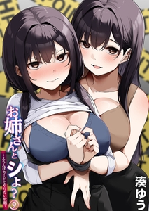 お姉さんとシよ？〜えちんぽカードでやりたい放題〜(9) [プレステージ出版]