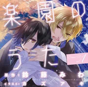 ドラマＣＤ「楽園のうた」第１巻 [フロンティアワークス 音声ドラマ]