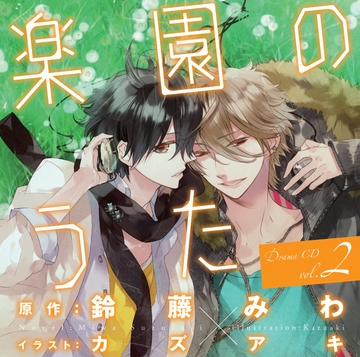 ドラマＣＤ「楽園のうた」第２巻 [フロンティアワークス 音声ドラマ]
