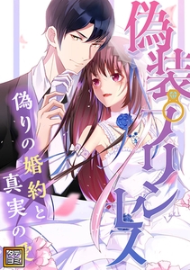 偽装プリンセス～偽りの婚約と真実の愛【タテヨミ】(36) [Cocomedia]