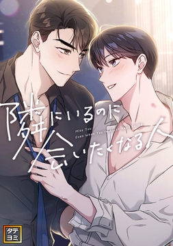 隣にいるのに会いたくなる人【タテヨミ】(2) [Mr.Blue]