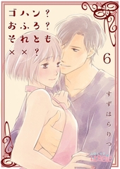 ゴハン？おふろ？それとも××？ 6 [シーモアコミックス]