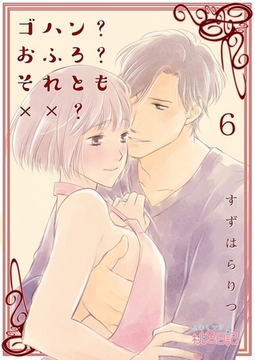 ゴハン？おふろ？それとも××？ 6 [シーモアコミックス]