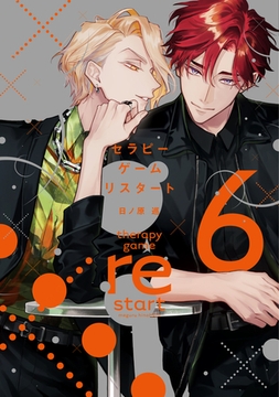 セラピーゲーム リスタート（６）【電子限定おまけ付き】 [新書館]