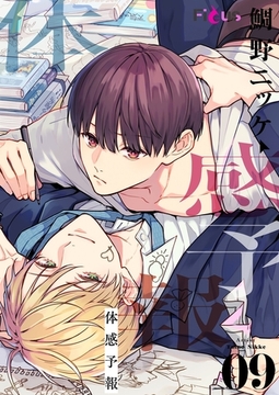 体感予報 9 [シーモアコミックス]