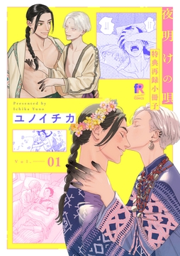 夜明けの唄 特典再録小冊子 vol.1 [シュークリーム]