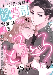 ライバル同期の御曹司はお疲れ気味な私をとろとろに甘やかしたい～ハグからベッドの上まで～【分冊版】 9話 [笠倉出版社]