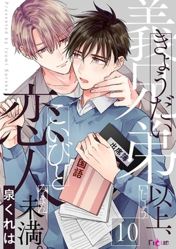 義兄弟以上、恋人未満。 10 [シーモアコミックス]