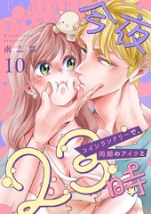 今夜23時 コインランドリーで、同期のアイツと 10 [シーモアコミックス]