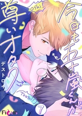 今日も五十嵐くんが尊いオタク 7 [シーモアコミックス]