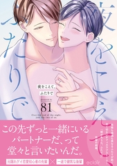 夜をこえて、ふたりで【単行本版(限定描き下ろし付き)】 [MUGENUP]