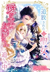 追放された（元）聖女、愛が重いお隣さんに迫られ中第5話 [taskey]