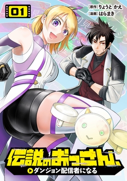 伝説のおっさん、ダンジョン配信者になる(1) [マンガボックス]