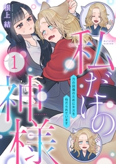 私だけの神様～力の回復のためにキスをねだられています～【分冊版】 1話 [笠倉出版社]