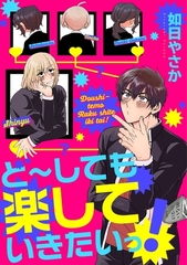 ど～しても楽していきたいっ！ [笠倉出版社]
