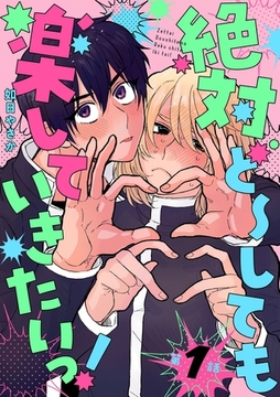 絶対ど～しても楽していきたいっ！【分冊版】 1話 [笠倉出版社]