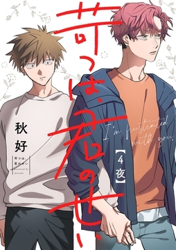 苛つは、君のせい【分冊版】 4話 [笠倉出版社]