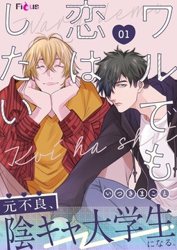 ワルでも恋はしたい 1 [シーモアコミックス]