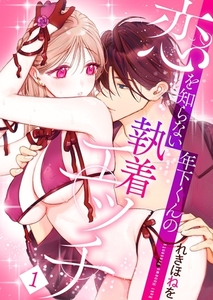 恋を知らない年下くんの執着エッチ【描き下ろしおまけ付き特装版】 [シーモアコミックス]