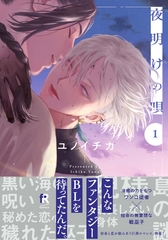 【期間限定　試し読み増量版】夜明けの唄【単行本版】1（電子限定描き下ろし付） [シュークリーム]