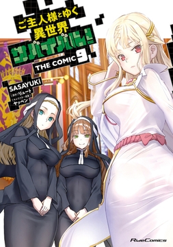 ご主人様とゆく異世界サバイバル！ THE COMIC 9 [マイクロマガジン社]