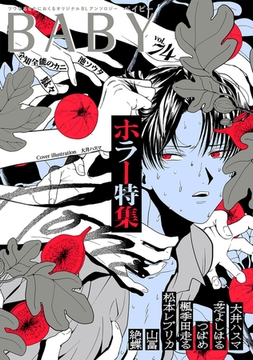 BABY vol.74 ホラー特集 [ふゅーじょんぷろだくと]