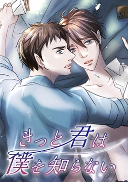 きっと君は僕を知らない　#23 [DNPコンテンツプロデュース]