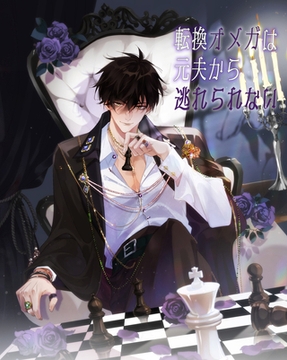 転換オメガは元夫から逃れられない　第18話 [DNPコンテンツプロデュース]