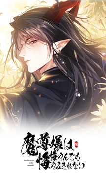 魔尊様は悔やんでも悔やみきれない 第一話 [DNPコンテンツプロデュース]